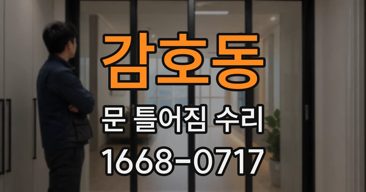 감호동 문 틀어짐 수리