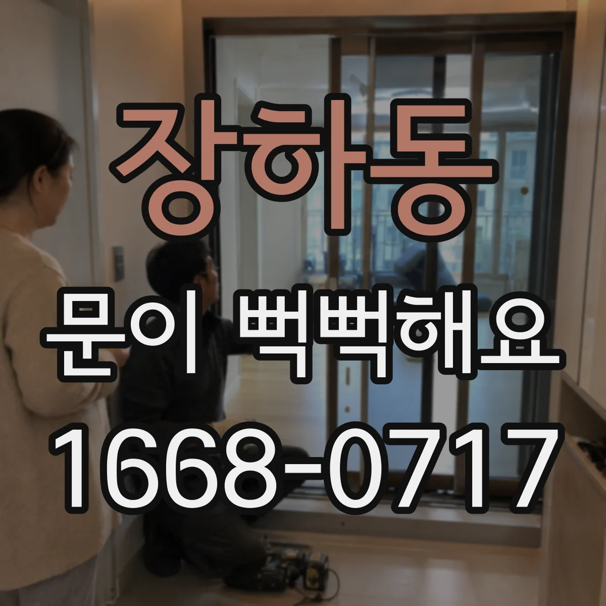 장하동 문이 뻑뻑해요