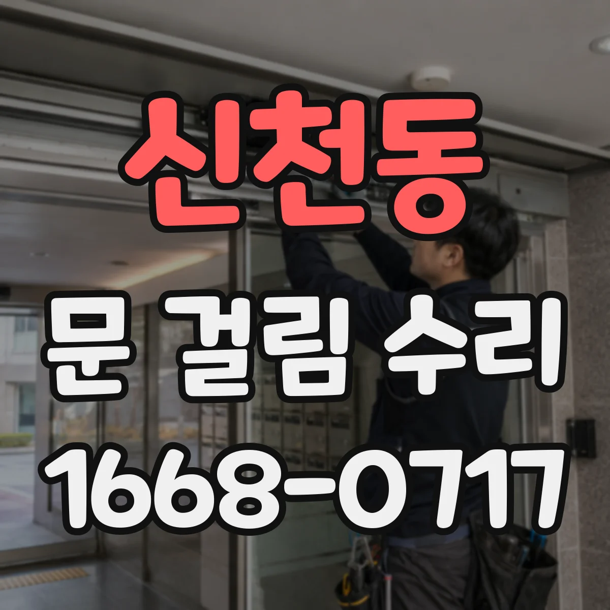 신천동 문 걸림 수리