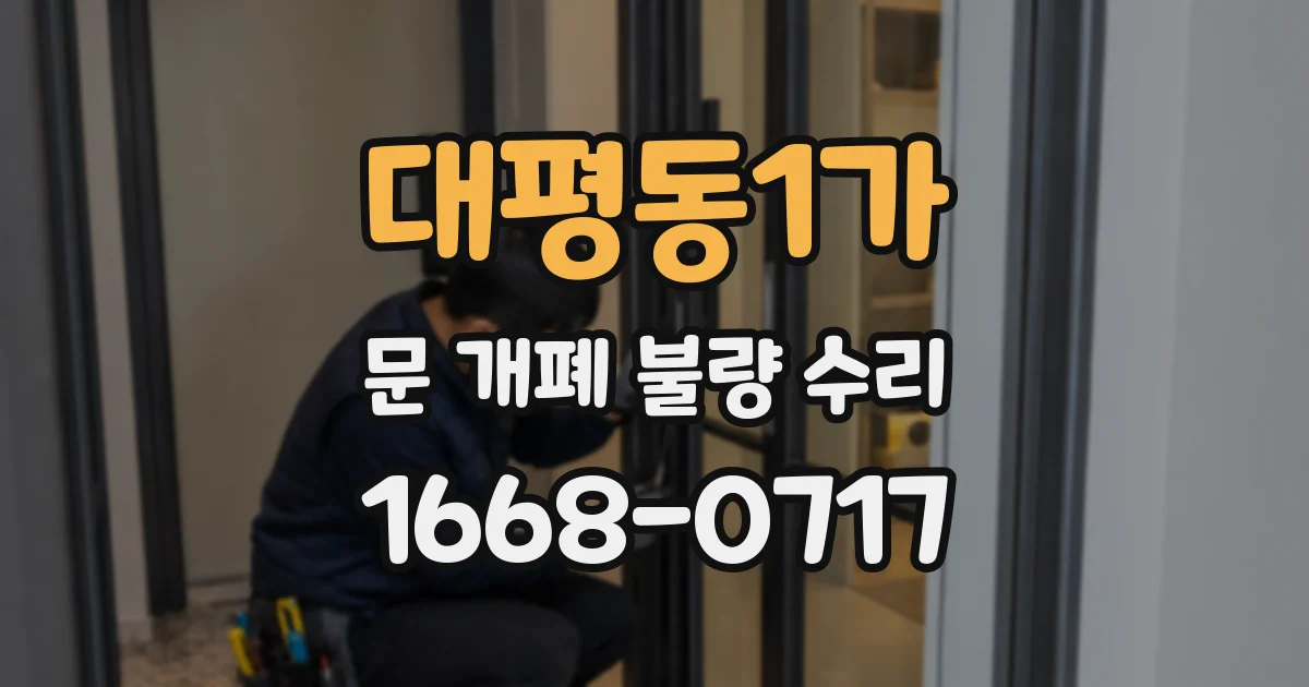 대평동1가 문 개폐 불량 수리