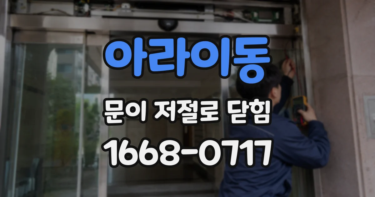 아라이동 문이 저절로 닫힘