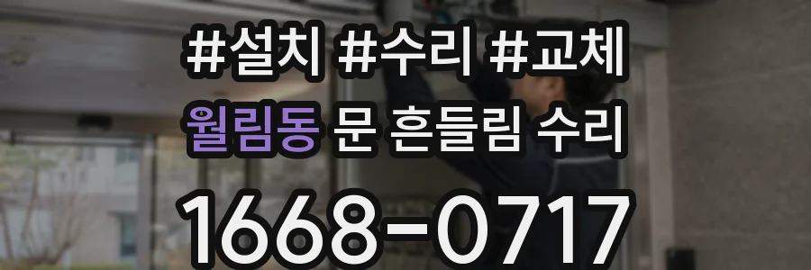 월림동 문 흔들림 수리