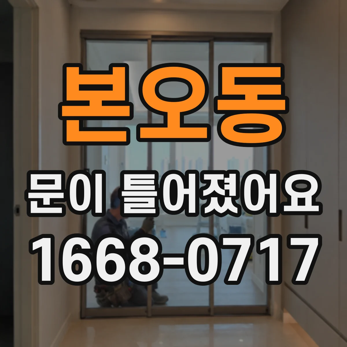 본오동 문이 틀어졌어요