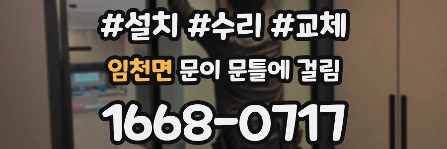 임천면 문이 문틀에 걸림