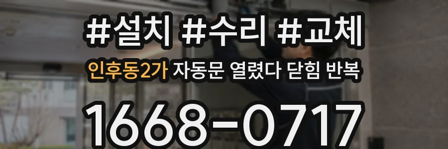 인후동2가 자동문 열렸다 닫힘 반복 증상은 문이 열렸다가 바로 다시 닫히거나, 멈춘 뒤 다시 작동하는 식으로 나타납니다.