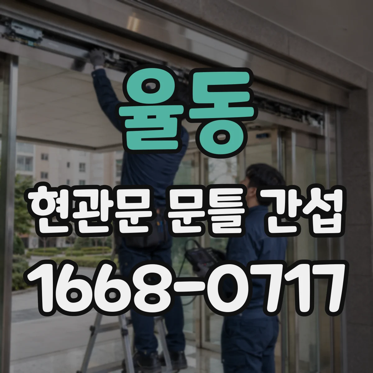율동 현관문 문틀 간섭