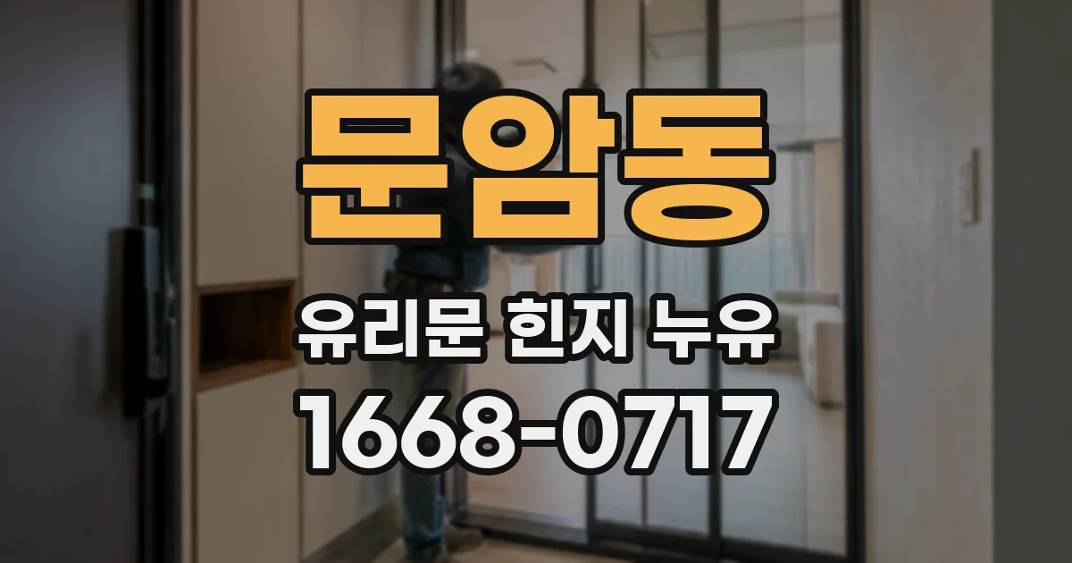 문암동 유리문 힌지 누유