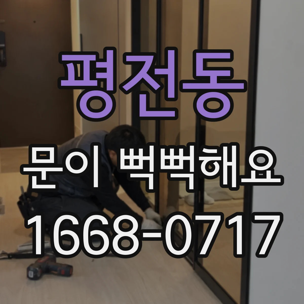 평전동 문이 뻑뻑해요