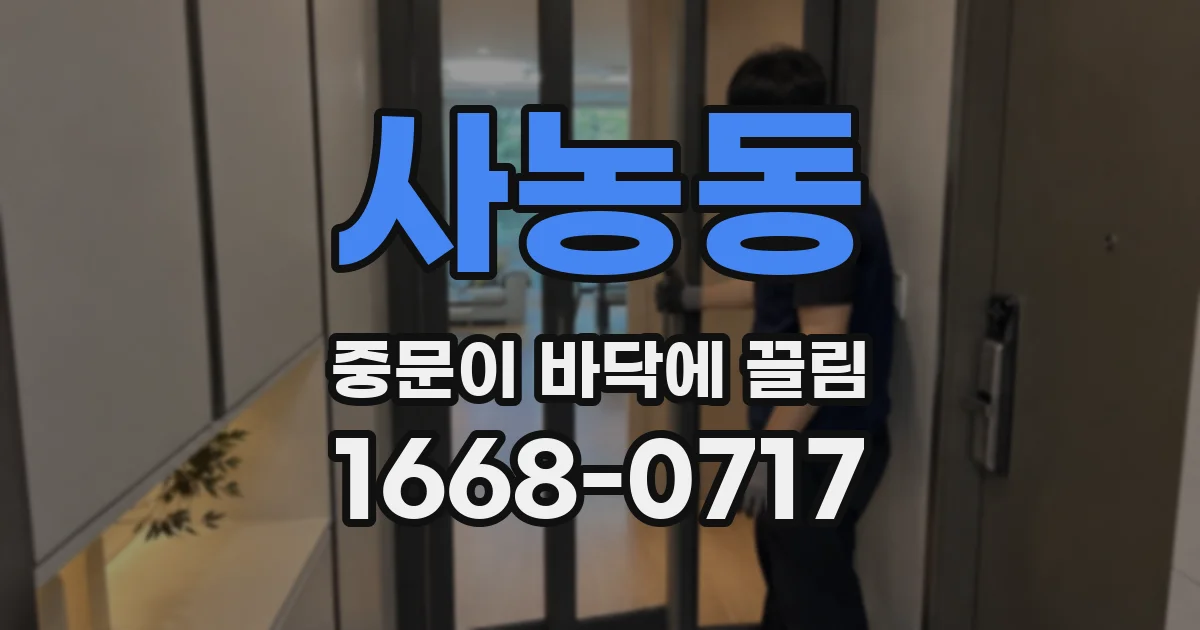 사농동 중문이 바닥에 끌림