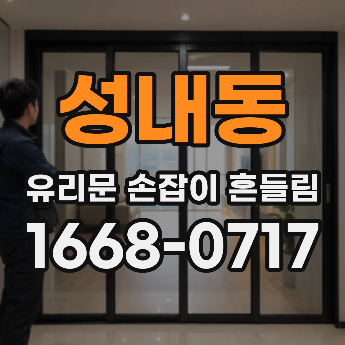 성내동 유리문 손잡이 흔들림