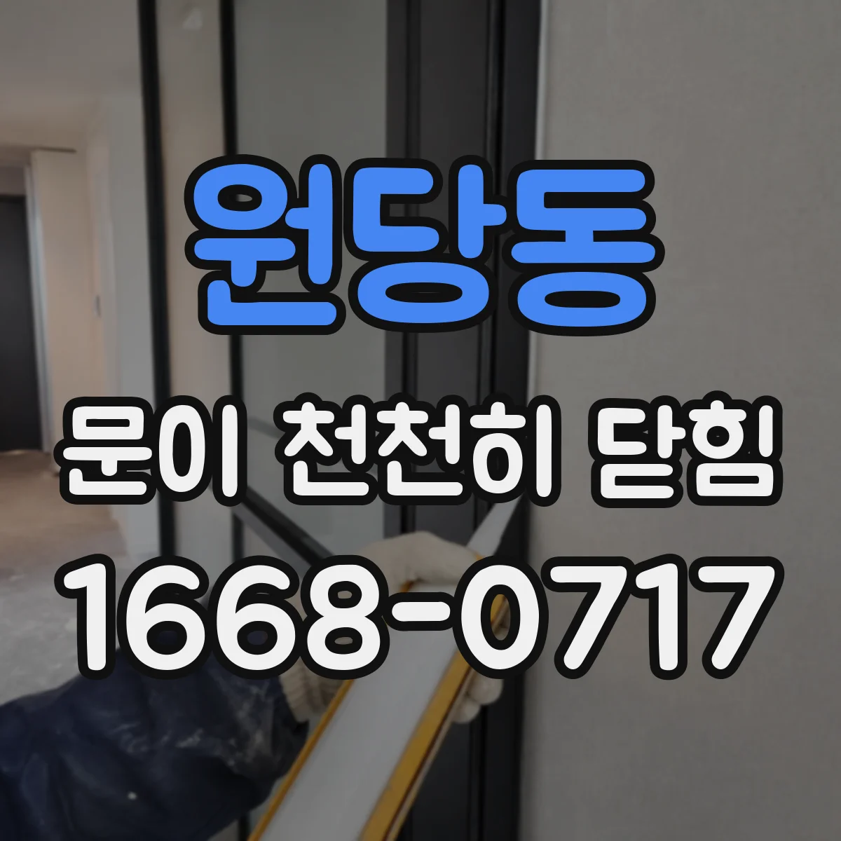 원당동 문이 천천히 닫힘