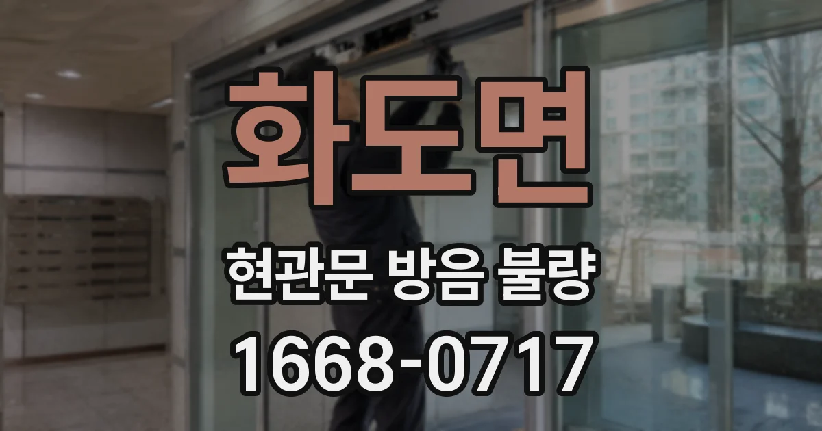 화도면 현관문 방음 불량