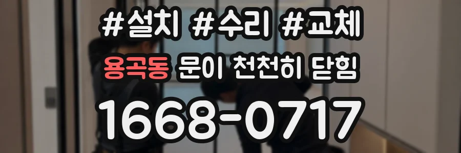 용곡동 문이 천천히 닫힘