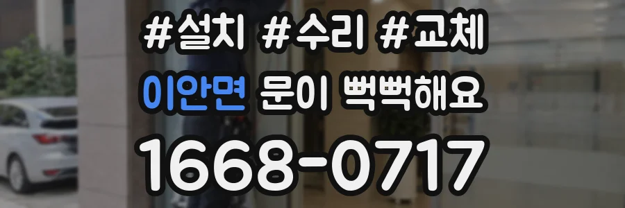 이안면 문이 뻑뻑해요
