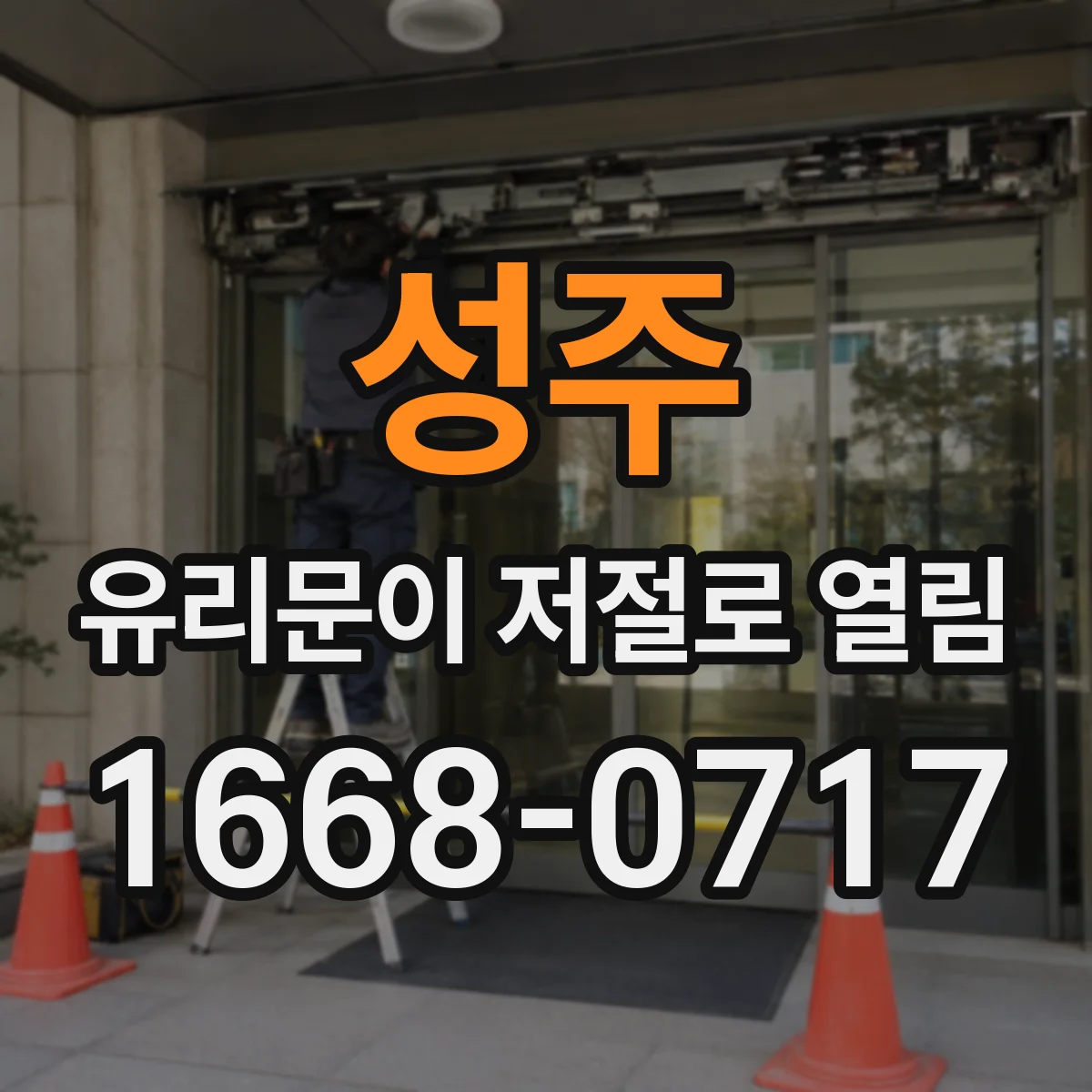 성주 유리문이 저절로 열림 센서 인식 오류 원인부터 점검하는 법
