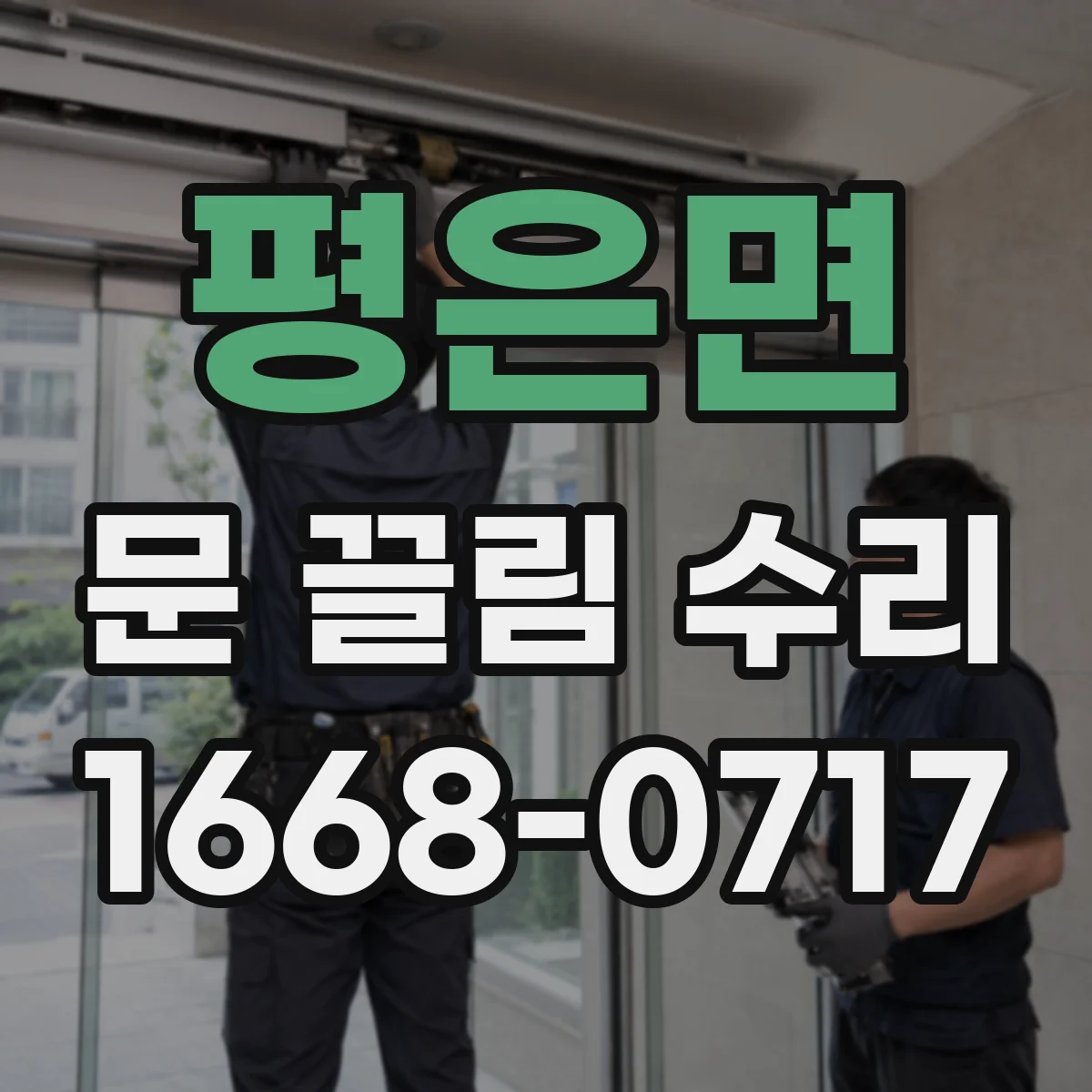 평은면 문 끌림 수리