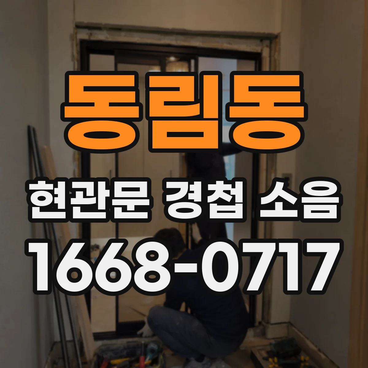 동림동 현관문 경첩 소음