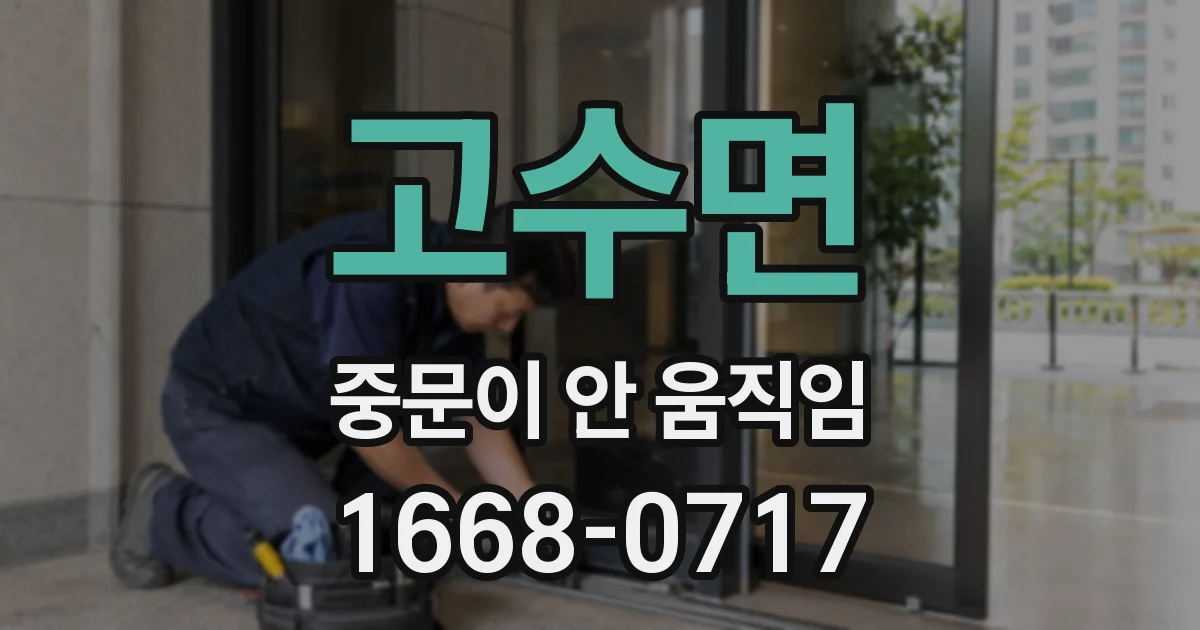 고수면 중문이 안 움직임