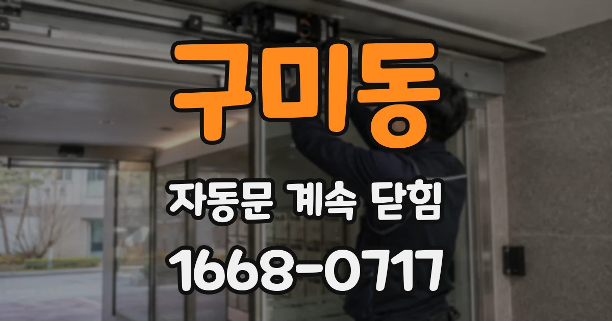 구미동 자동문 계속 닫힘