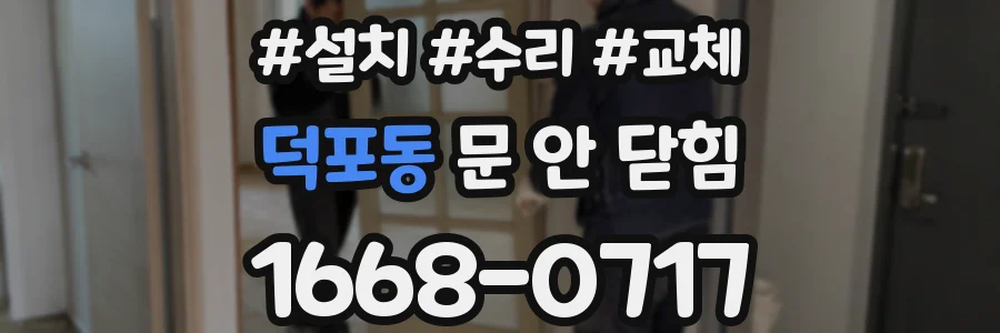 덕포동 문 안 닫힘