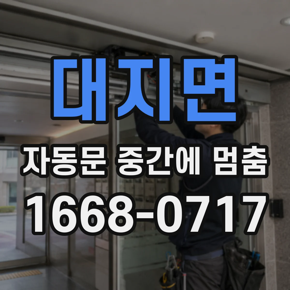 대지면 자동문 중간에 멈춤
