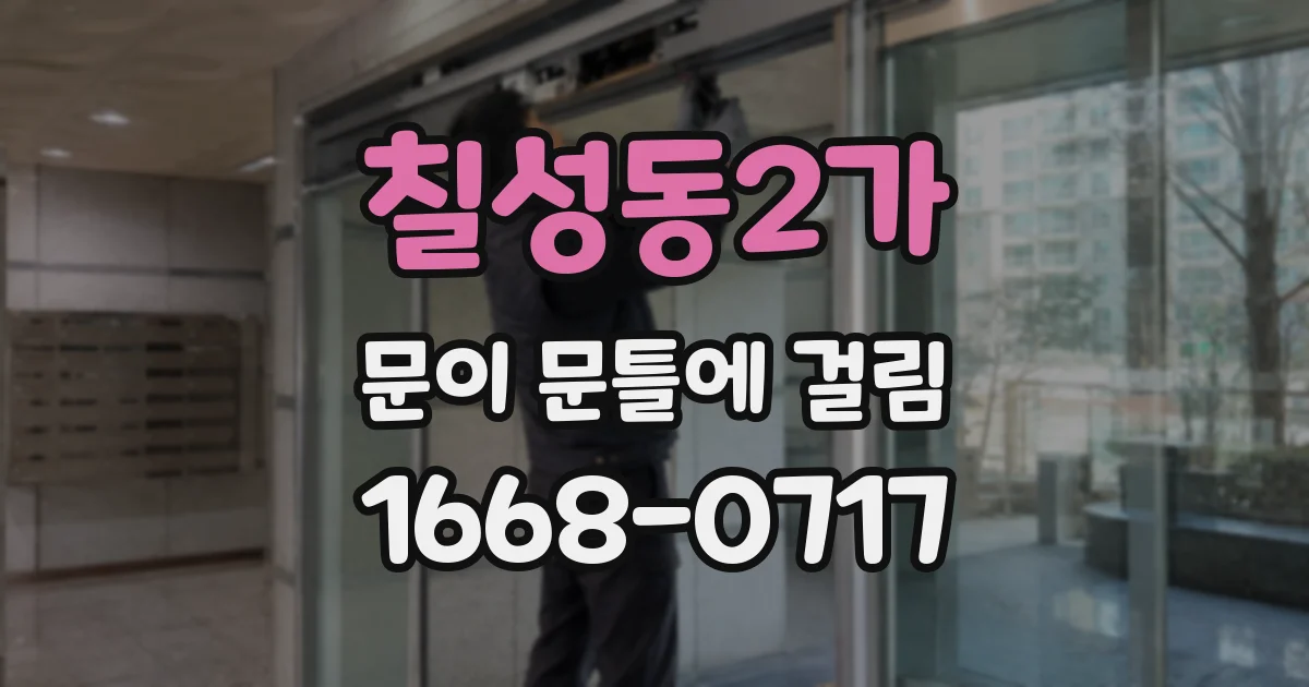 칠성동2가 문이 문틀에 걸림