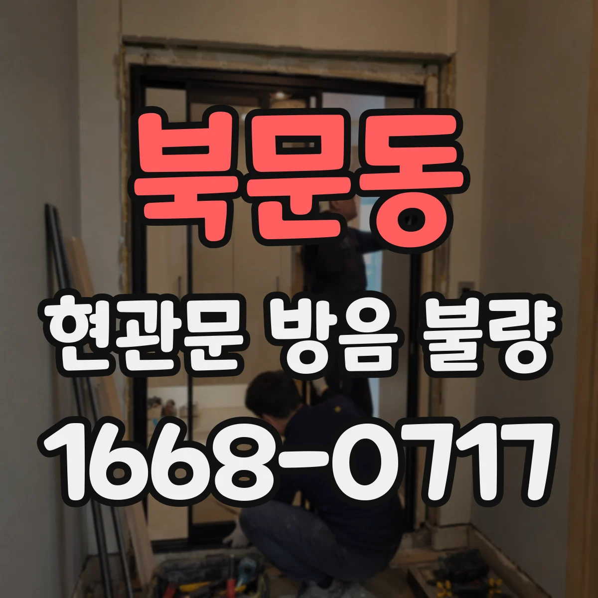 북문동 현관문 방음 불량
