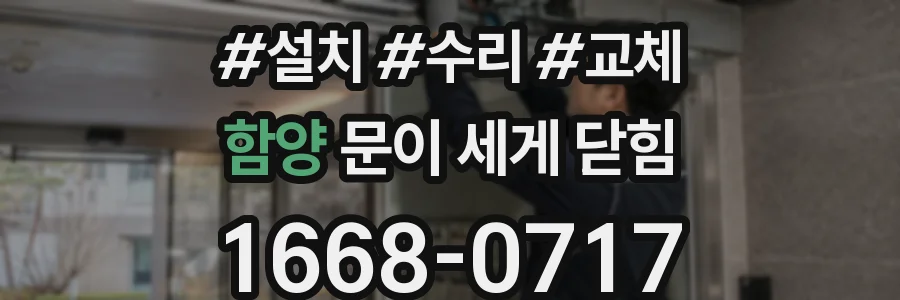 함양 문이 세게 닫힘