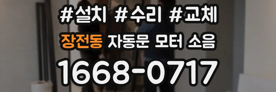 장전동 자동문 모터 소음
