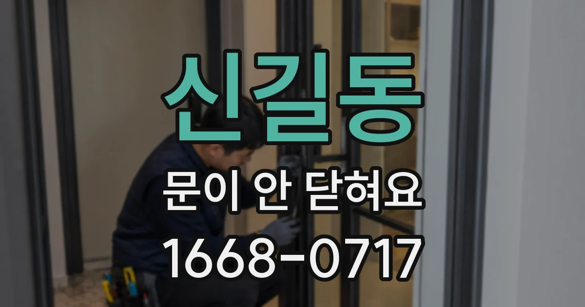 신길동 문이 안 닫혀요