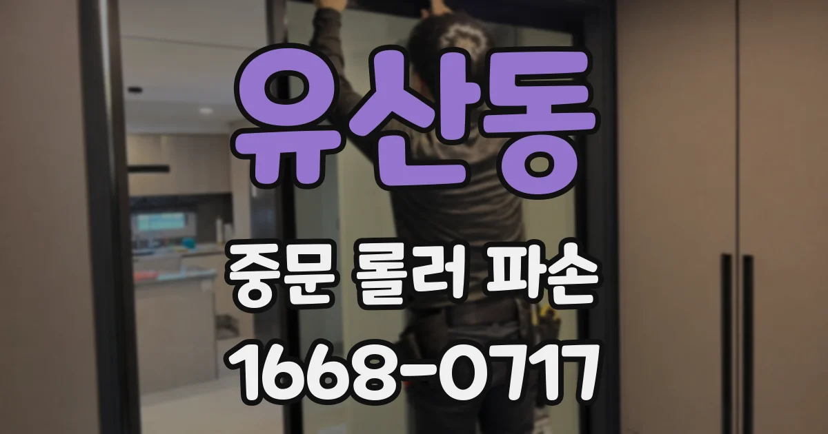 유산동 중문 롤러 파손