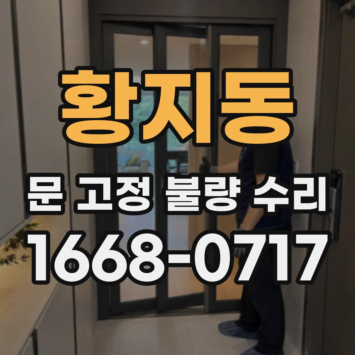 황지동 문 고정 불량 수리