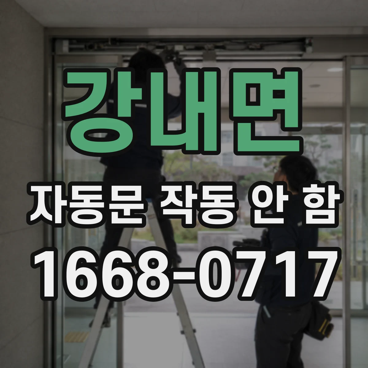 강내면 자동문 작동 안 함