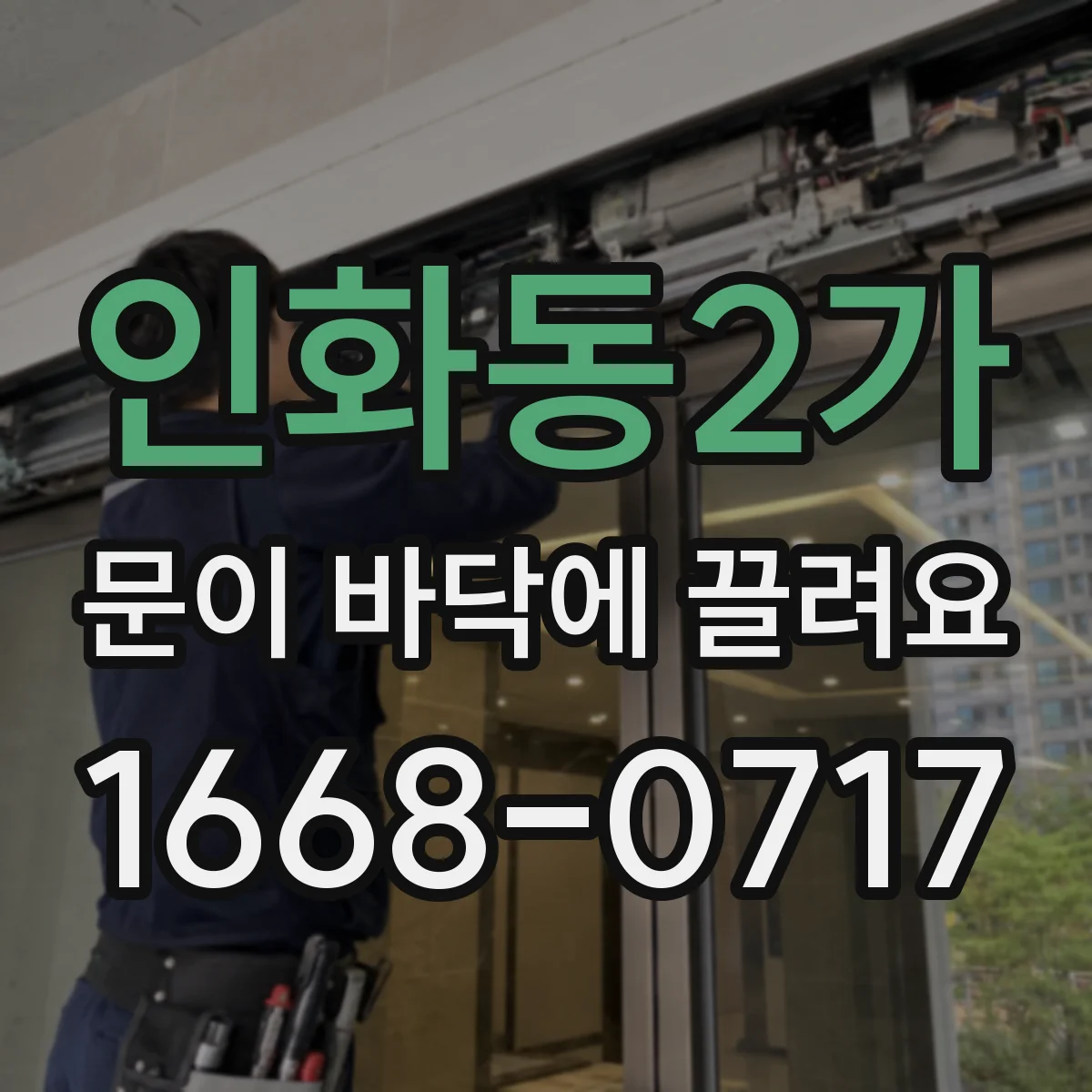 인화동2가 문이 바닥에 끌려요