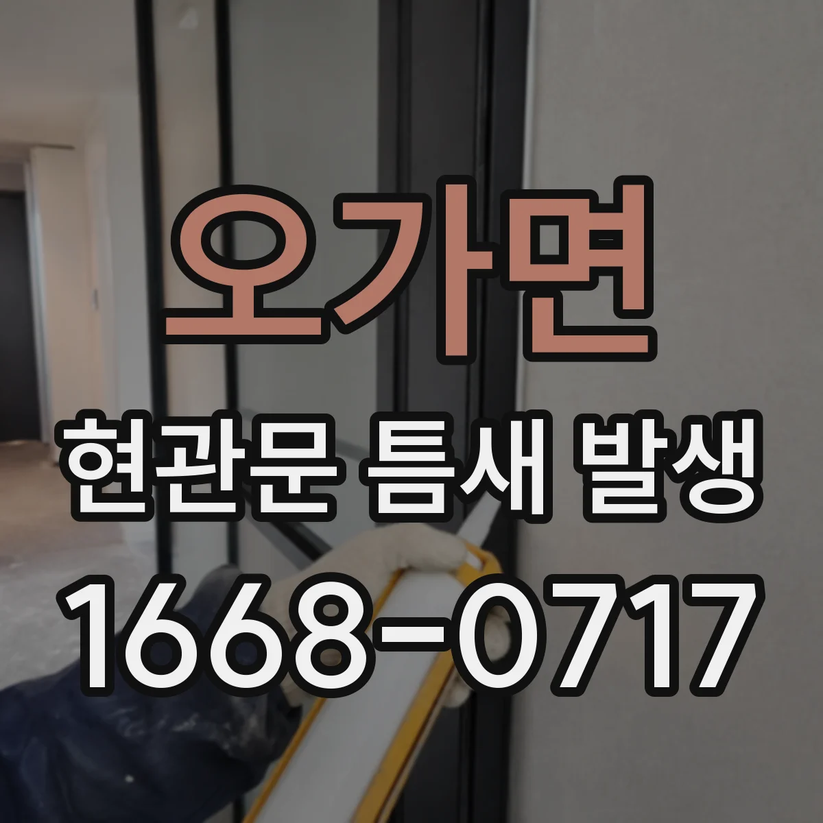 오가면 현관문 틈새 발생