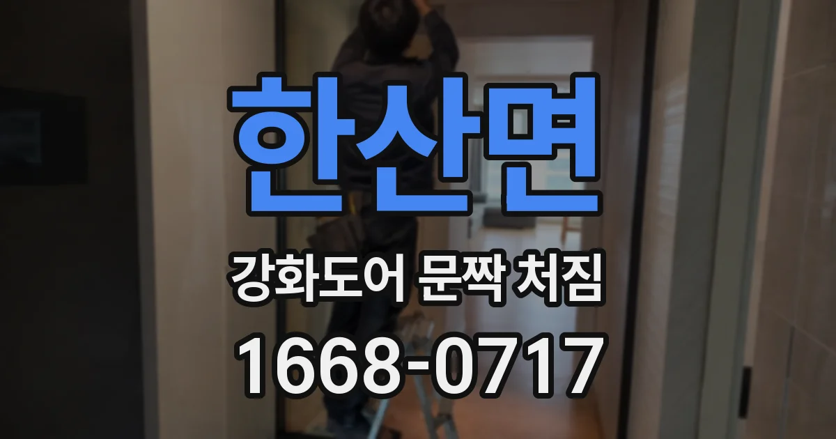 한산면 강화도어 문짝 처짐