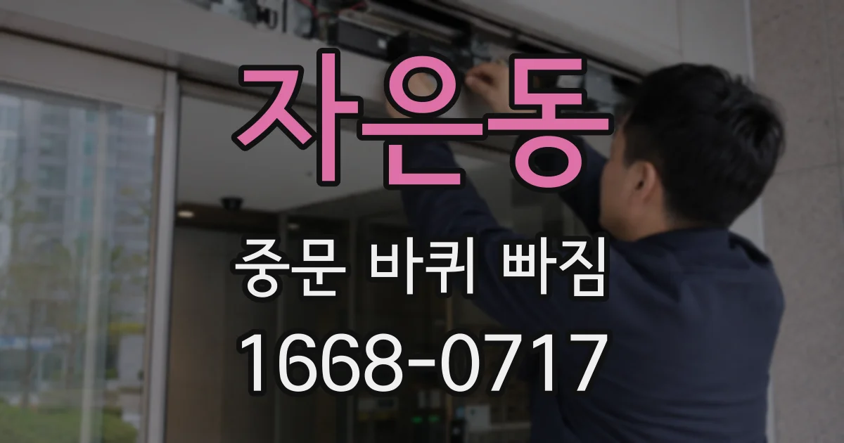 자은동 중문 바퀴 빠짐