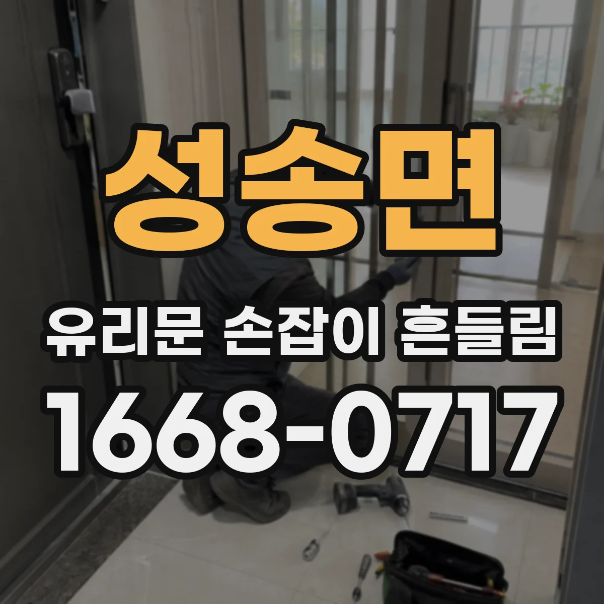 성송면 유리문 손잡이 흔들림