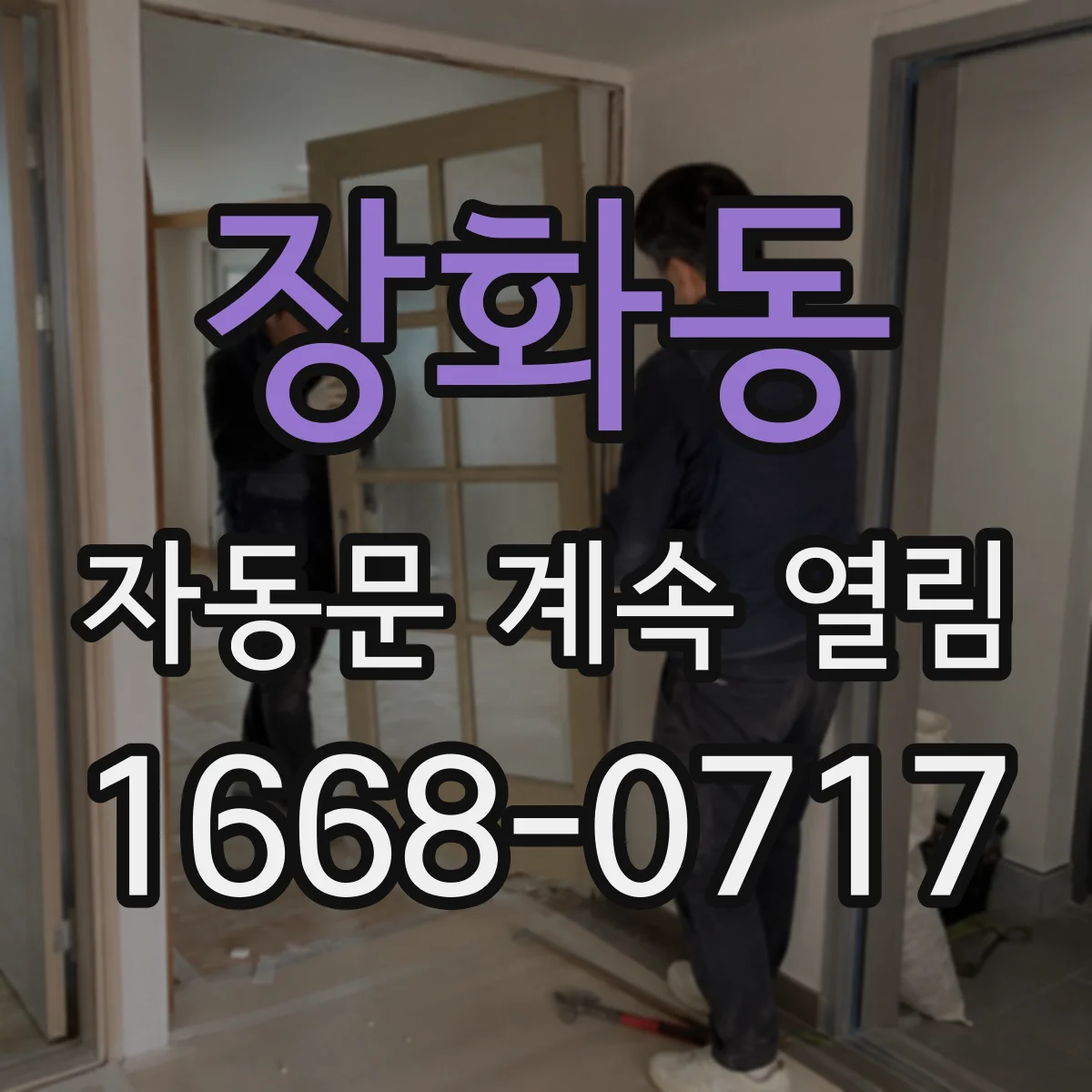 장화동 자동문 계속 열림