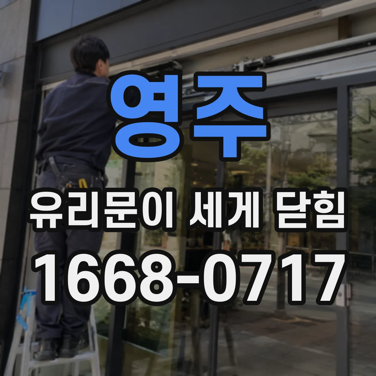 영주 유리문이 세게 닫힘 원인이 마찰인지, 도어클로저 점검 체크리스트