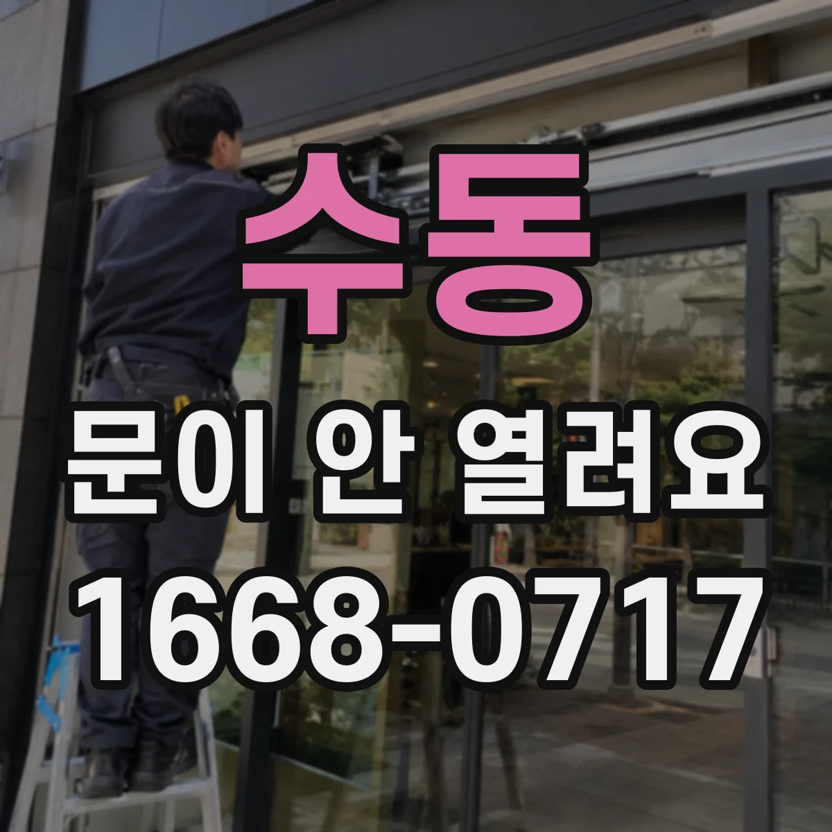 수동 문이 안 열려요