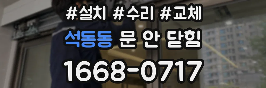 석동동 문 안 닫힘