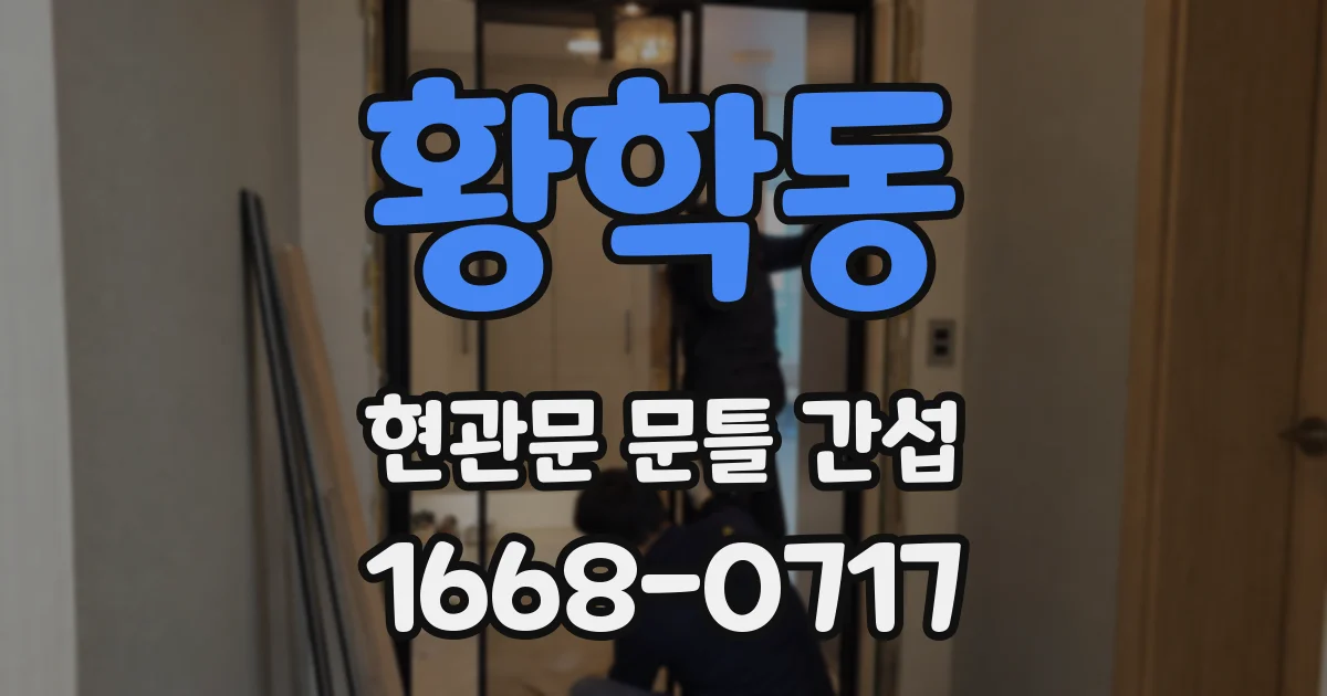 황학동 현관문 문틀 간섭