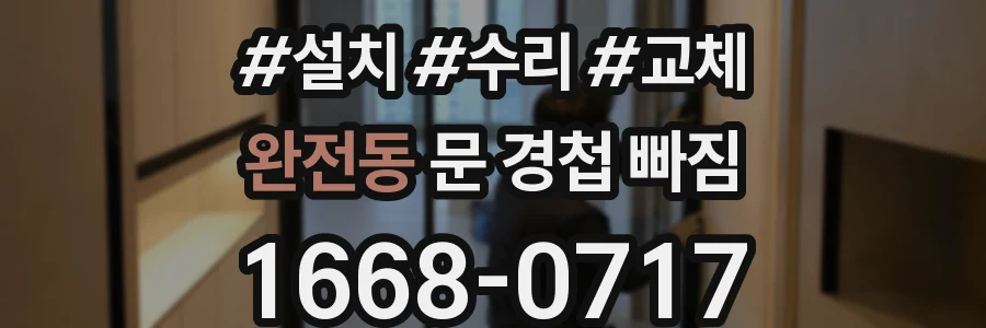 완전동 문 경첩 빠짐