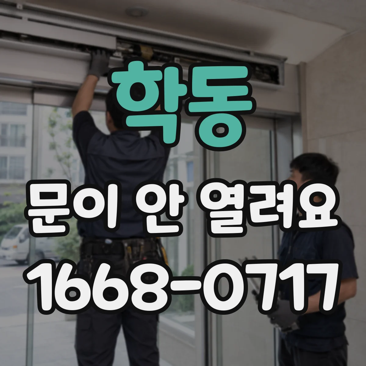 학동 문이 안 열려요