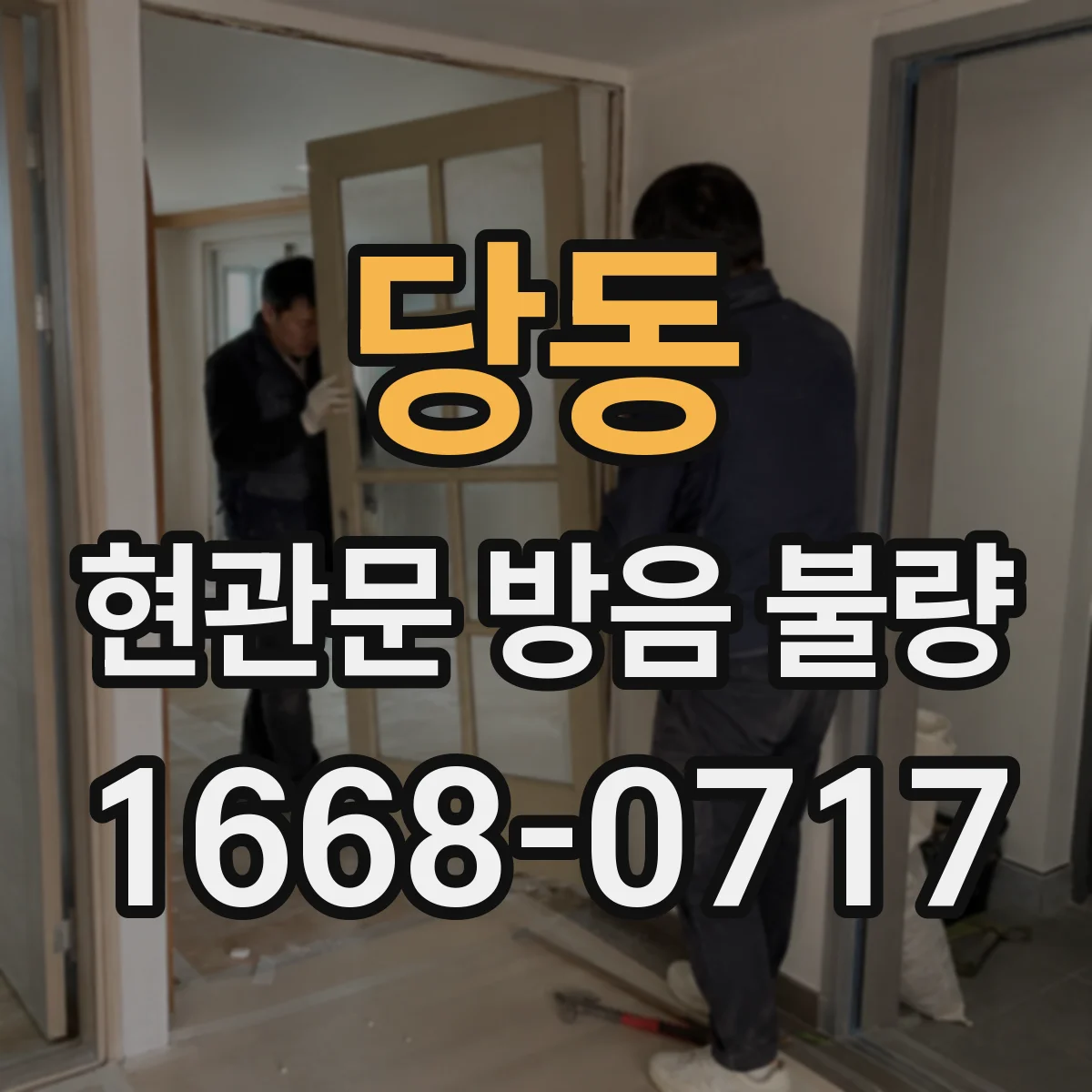 당동 현관문 방음 불량