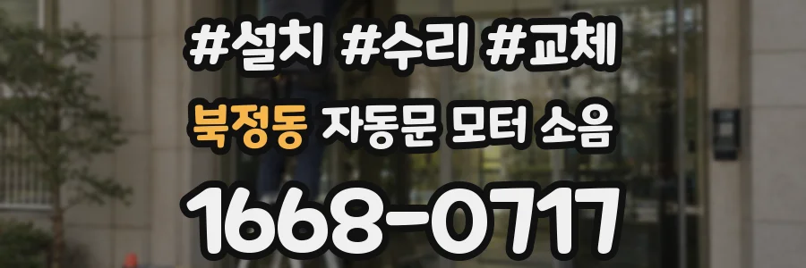북정동 자동문 모터 소음