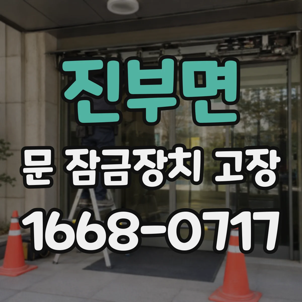 진부면 문 잠금장치 고장 문 잠금 센서 작동 안 할 때 리셋 절차
