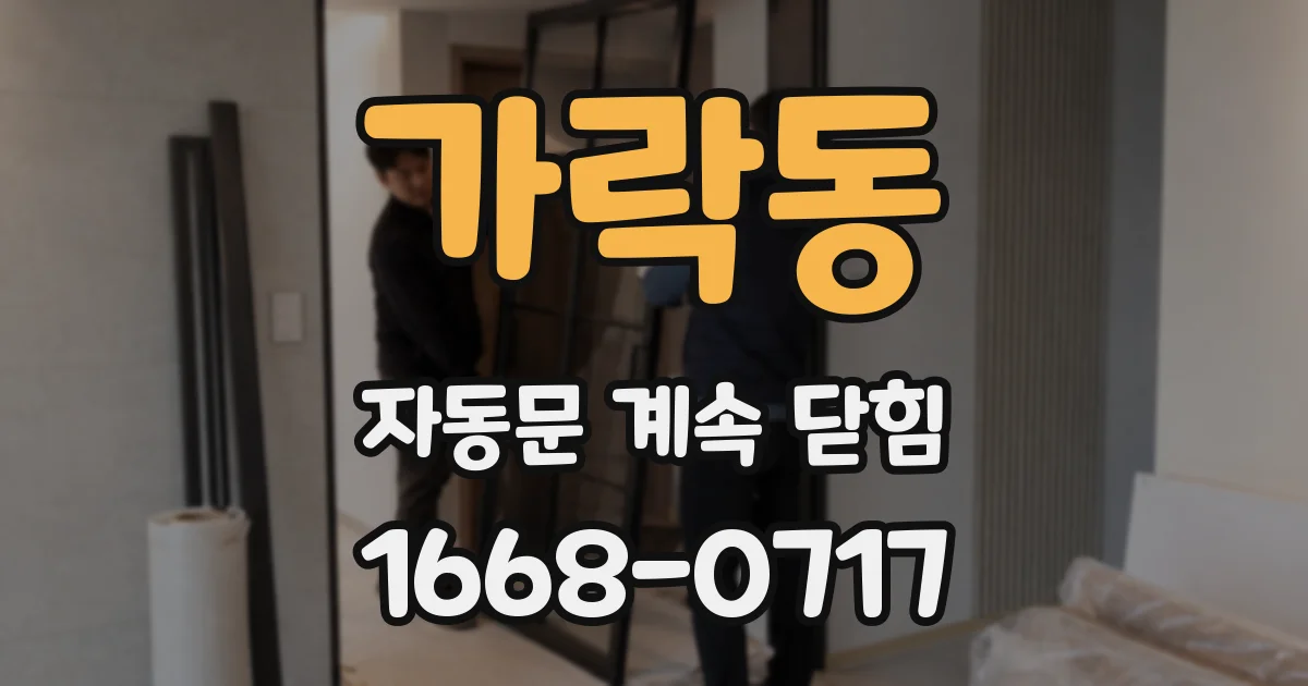 가락동 자동문 계속 닫힘