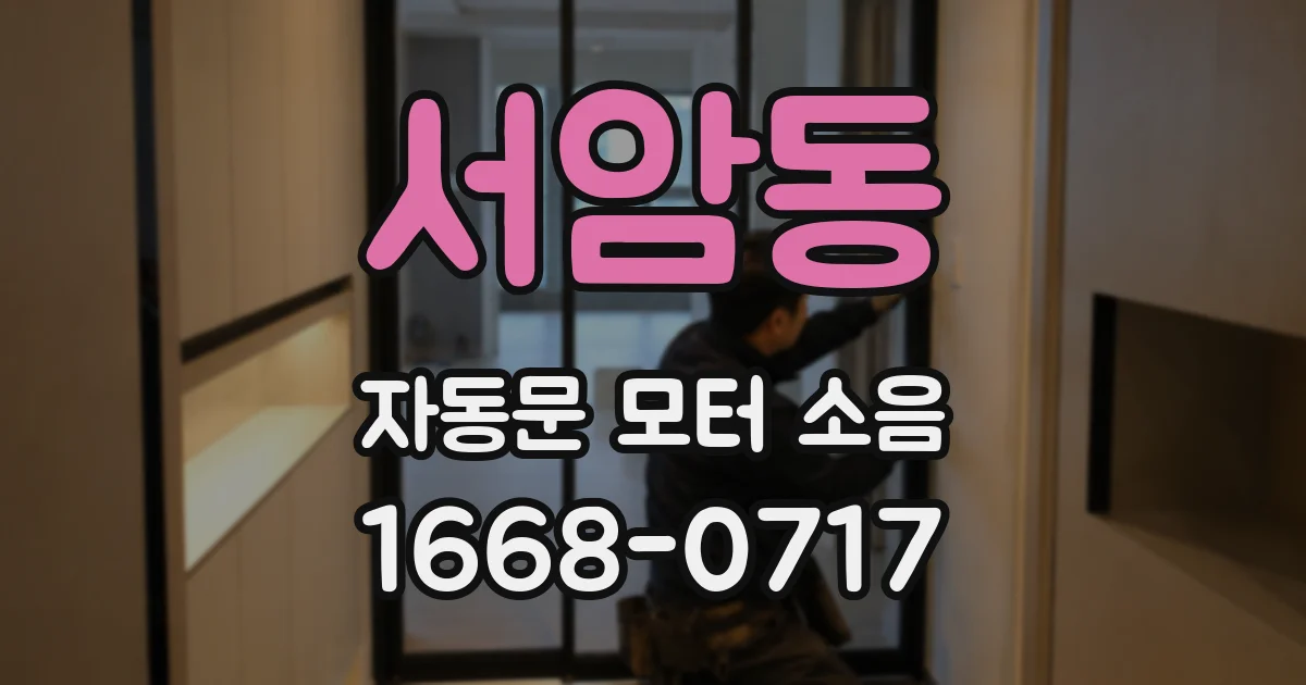 서암동 자동문 모터 소음